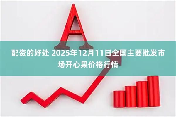 配资的好处 2025年12月11日全国主要批发市场开心果价格行情